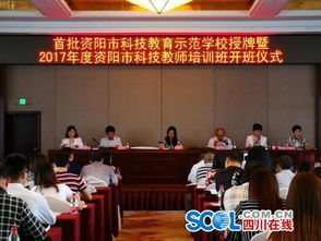 首批資陽市科技教育示范學校出爐 推動青少年科技創新教育邁向新臺階